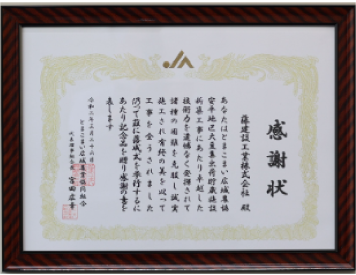 とまこまい広域農業協同組合より 感謝状を受賞