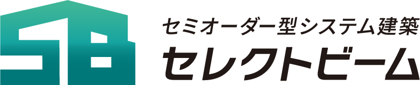 セミオーダー型システム建築 セレクトビーム